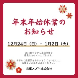 年末年始のおやすみのご案内と１月のカレンダー